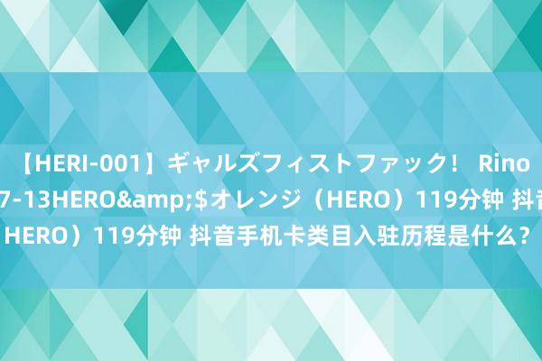 【HERI-001】ギャルズフィストファック！ Rino</a>2013-07-13HERO&$オレンジ（HERO）119分钟 抖音手机卡类目入驻历程是什么？若何收效入驻