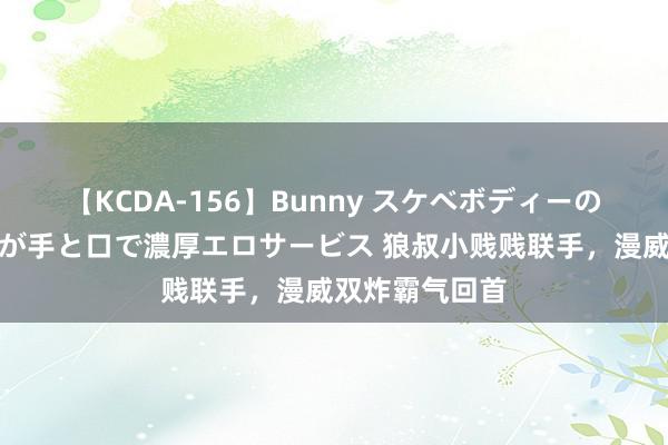 【KCDA-156】Bunny スケベボディーのバニーガールが手と口で濃厚エロサービス 狼叔小贱贱联手,漫威双炸霸气回首