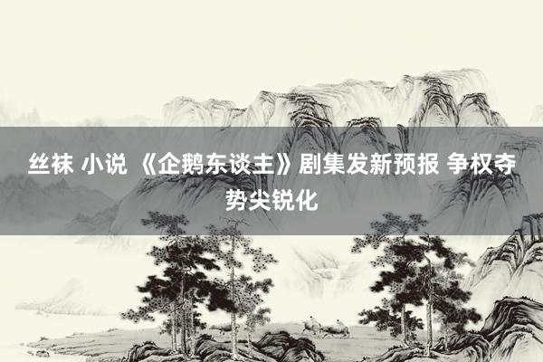 丝袜 小说 《企鹅东谈主》剧集发新预报 争权夺势尖锐化
