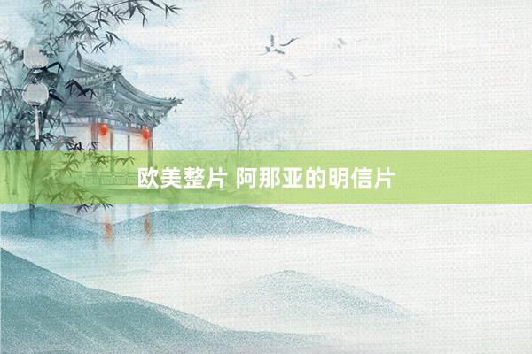 欧美整片 阿那亚的明信片