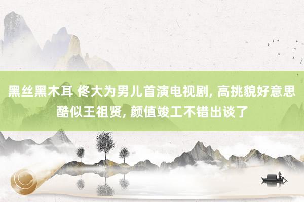 黑丝黑木耳 佟大为男儿首演电视剧, 高挑貌好意思酷似王祖贤, 颜值竣工不错出谈了