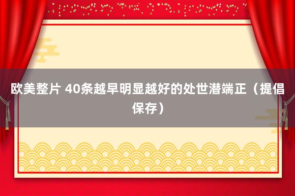 欧美整片 40条越早明显越好的处世潜端正（提倡保存）