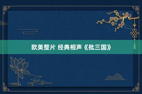 欧美整片 经典相声《批三国》
